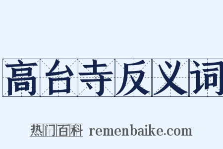 高台寺反义词是什么意思的图片